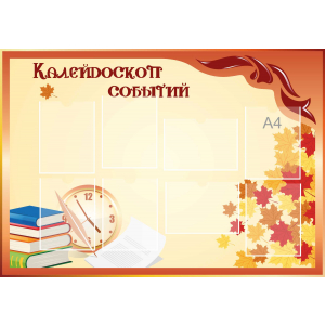 Стенд настенный для кабинета Калейдоскоп событий (оранжевый) купить в Новочебоксарске