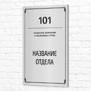 Вывеска на алюминие 40x60см серебристая вертикальная название отдела