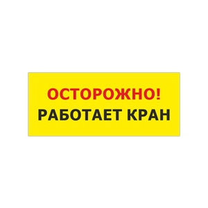 Табличка «Осторожно работает кран»