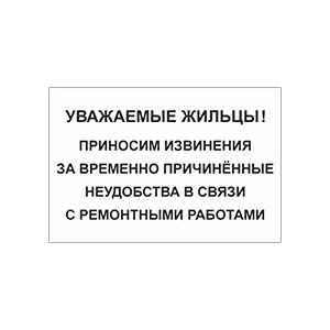 Табличка «Приносим извинения за временные неудобства»