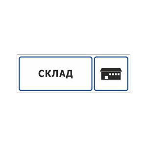 Табличка «Склад»