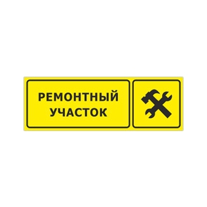 Табличка «Ремонтный участок»