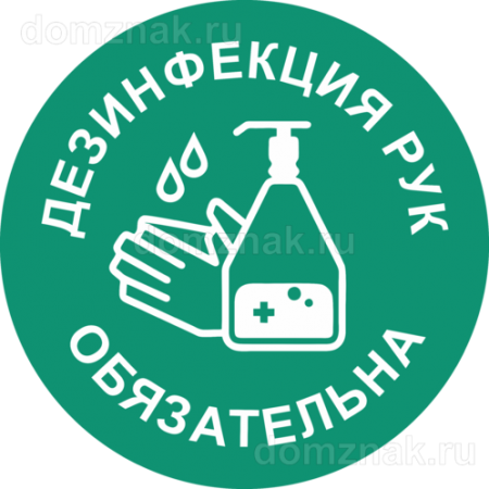 ТК19-014 - Наклейка «Дезинфекция рук обязательна»